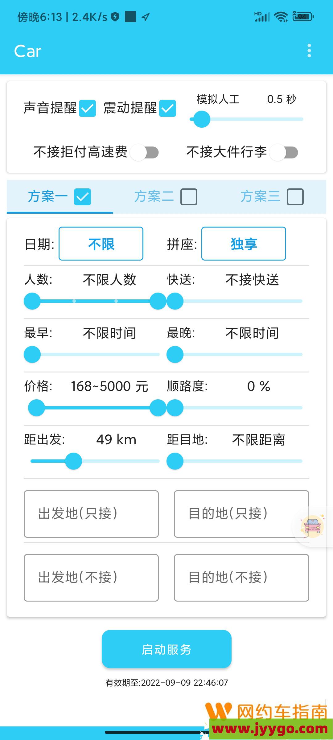 六叶神哈罗顺风车抢单软件下载及教程！